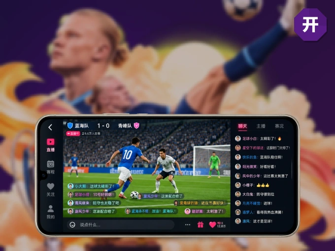 随时随地掌上观赛，尽在开云 APP